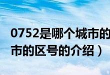 0752是哪個(gè)城市的區(qū)號（關(guān)于0752是哪個(gè)城市的區(qū)號的介紹）