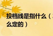 投檔線(xiàn)是指什么（2022高考專(zhuān)業(yè)組投檔線(xiàn)怎么定的）